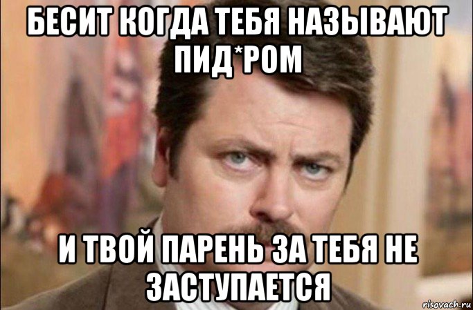 бесит когда тебя называют пид*ром и твой парень за тебя не заступается, Мем  Я человек простой