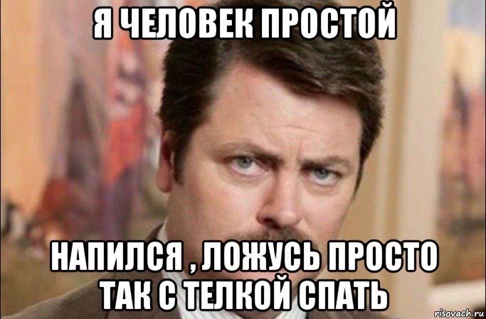 я человек простой напился , ложусь просто так с телкой спать, Мем  Я человек простой