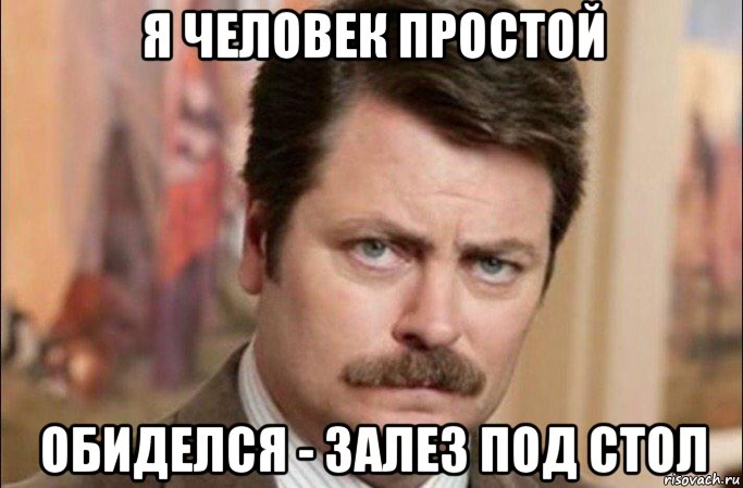 я человек простой обиделся - залез под стол, Мем  Я человек простой