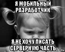 я мобильный разработчик я не хочу писать серверную часть