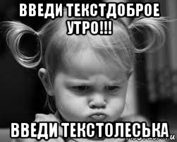 введи текстдоброе утро!!! введи текстолеська