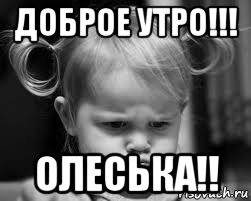 доброе утро!!! олеська!!