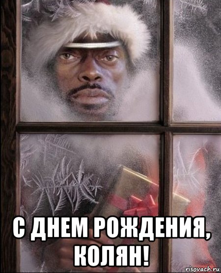  с днем рождения, колян!