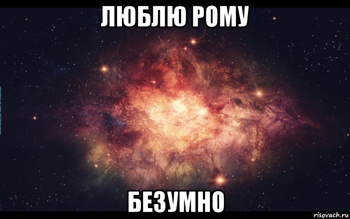 люблю рому безумно