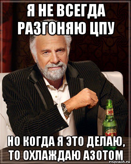 я не всегда разгоняю цпу но когда я это делаю, то охлаждаю азотом
