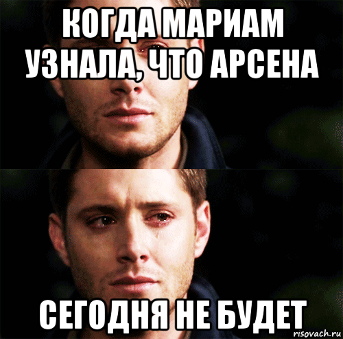 когда мариам узнала, что арсена сегодня не будет