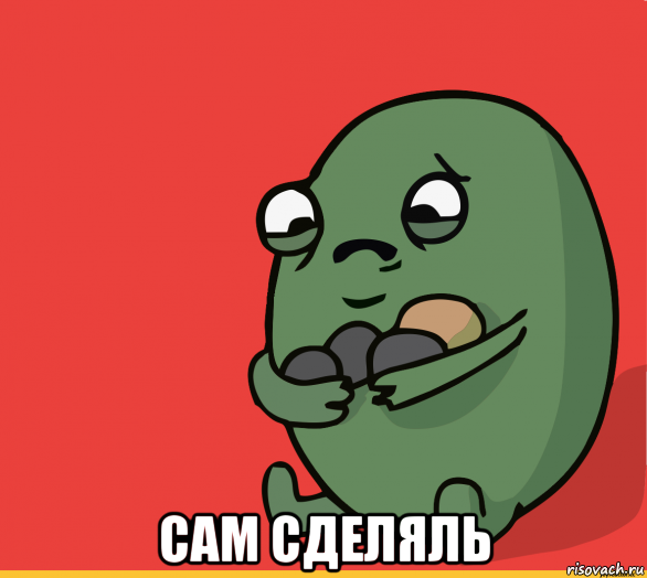  сам сделяль