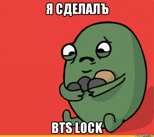 я сделалъ bts lock