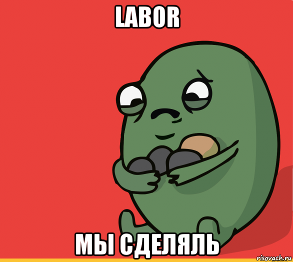 labor мы сделяль