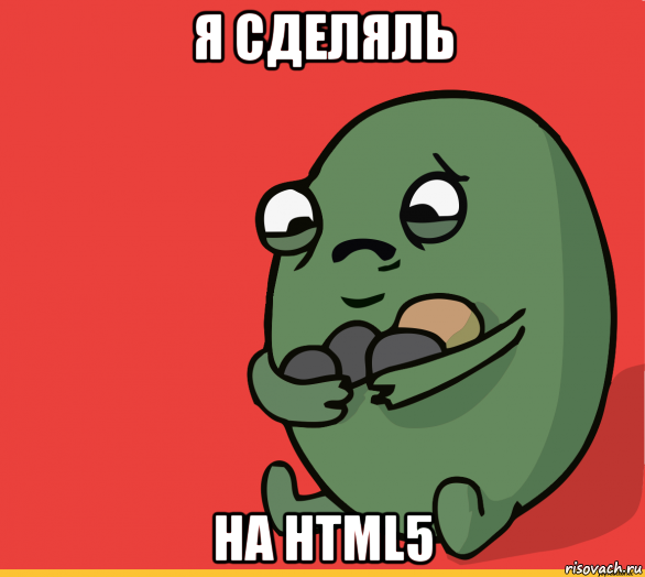 я сделяль на html5, Мем  Я сделяль