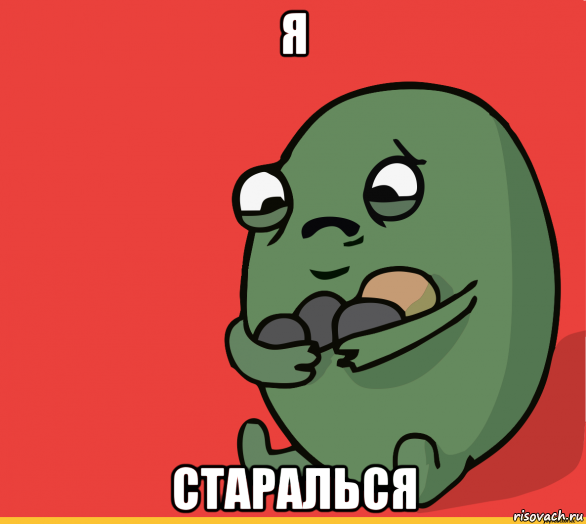 я старалься