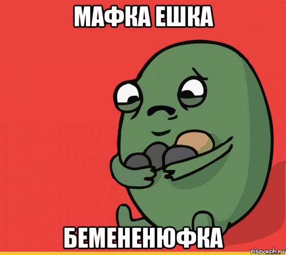 мафка ешка бемененюфка