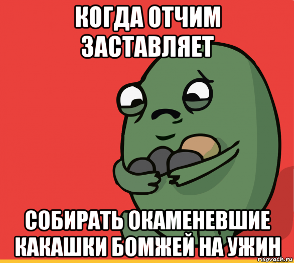 когда отчим заставляет собирать окаменевшие какашки бомжей на ужин, Мем  Я сделяль