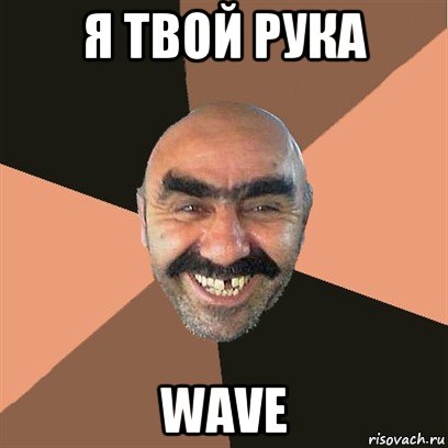 я твой рука wave, Мем Я твой дом труба шатал