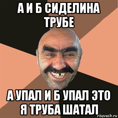 а и б сиделина трубе а упал и б упал это я труба шатал, Мем Я твой дом труба шатал