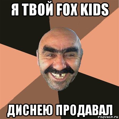 я твой fox kids диснею продавал, Мем Я твой дом труба шатал