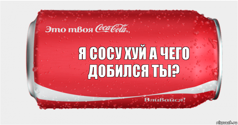 я сосу хуй а чего добился ты?, Комикс Твоя кока-кола