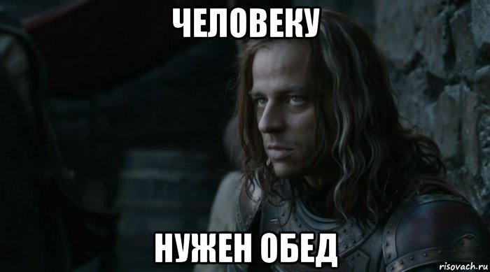 человеку нужен обед