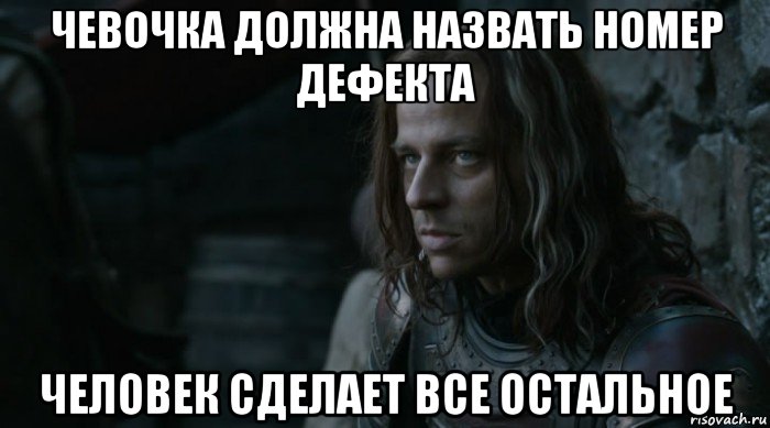 чевочка должна назвать номер дефекта человек сделает все остальное