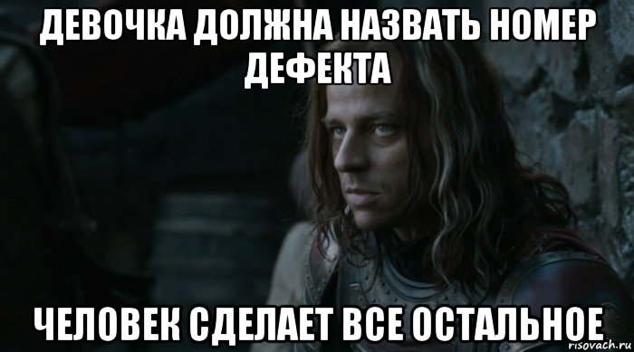 девочка должна назвать номер дефекта человек сделает все остальное