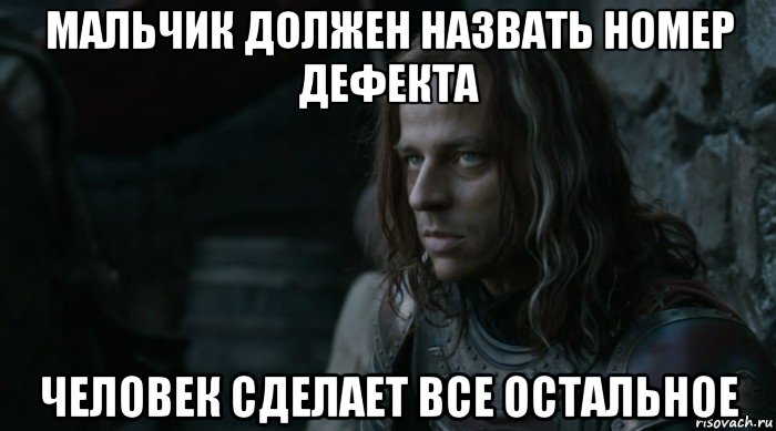 мальчик должен назвать номер дефекта человек сделает все остальное
