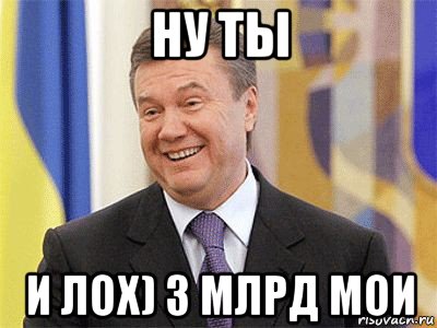 ну ты и лох) 3 млрд мои, Мем Янукович