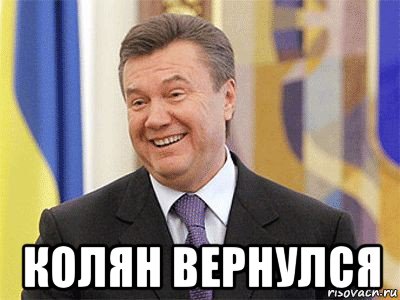  колян вернулся, Мем Янукович