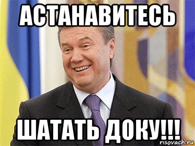 астанавитесь шатать доку!!!, Мем Янукович