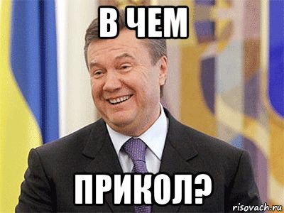 в чем прикол?, Мем Янукович