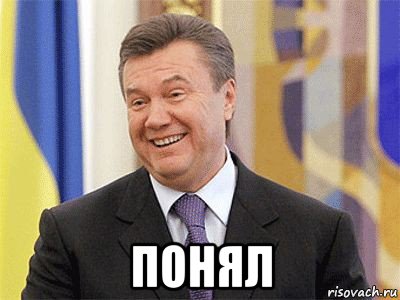  понял, Мем Янукович
