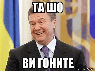 та шо ви гоните, Мем Янукович