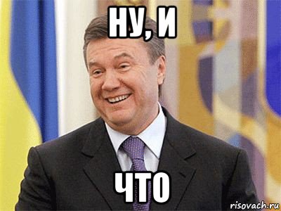 ну, и что, Мем Янукович