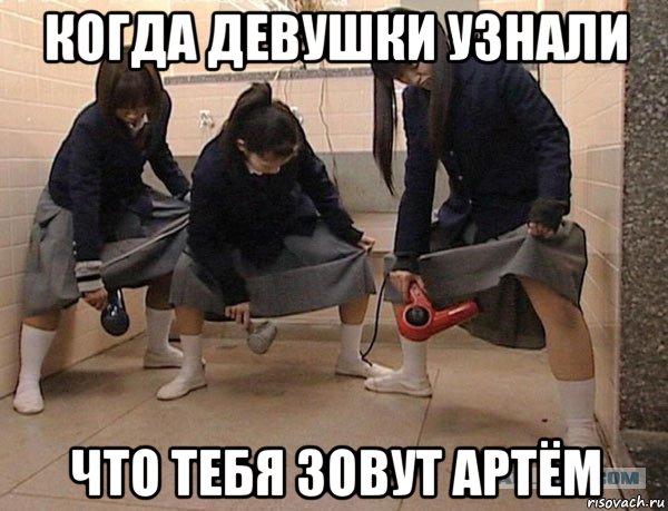 когда девушки узнали что тебя зовут артём