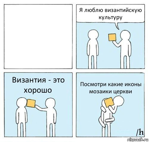  Я люблю византийскую культуру Византия - это хорошо Посмотри какие иконы мозаики церкви, Комикс Настойчиво советует