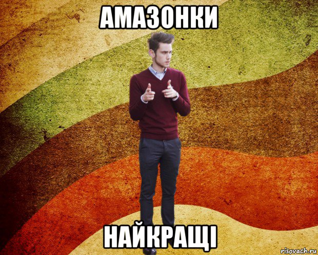 амазонки найкращі