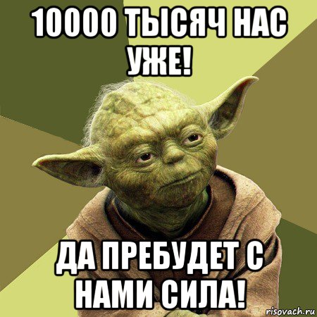 10000 тысяч нас уже! да пребудет с нами сила!, Мем Йода