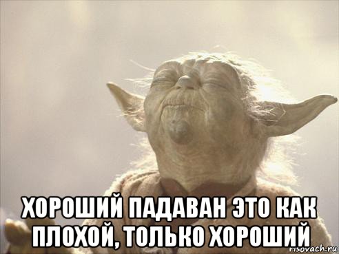  хороший падаван это как плохой, только хороший, Мем Йода