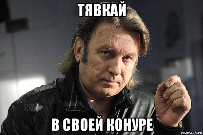 тявкай в своей конуре, Мем Юрий лоза - Рисовач .Ру