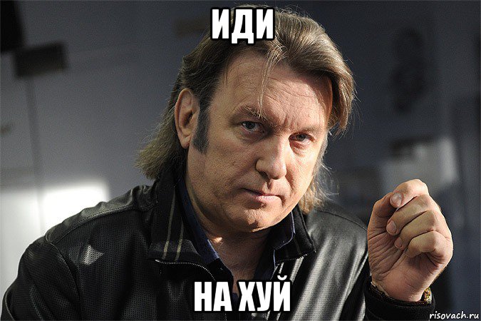 иди на хуй, Мем Юрий лоза - Рисовач .Ру