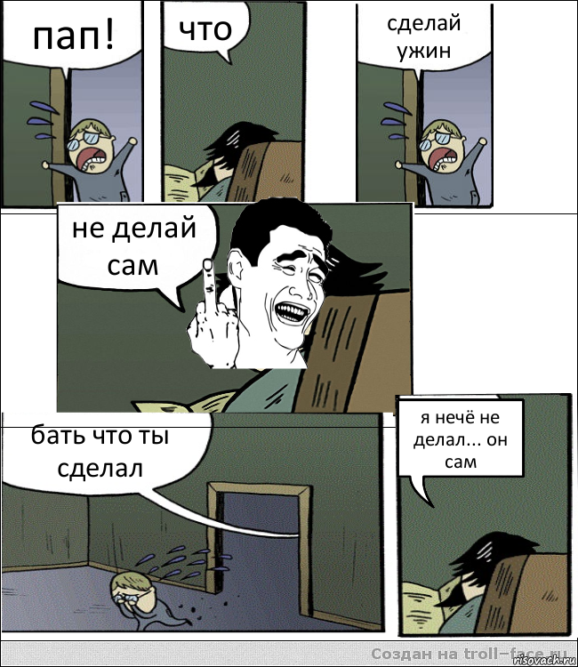 пап! что сделай ужин не делай сам бать что ты сделал я нечё не делал... он сам, Комикс  ыыы писюн