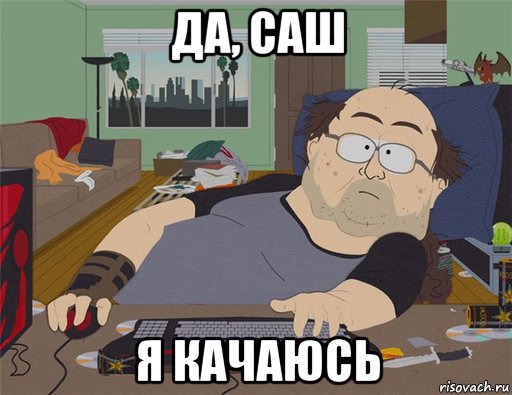 да, саш я качаюсь, Мем   Задрот south park