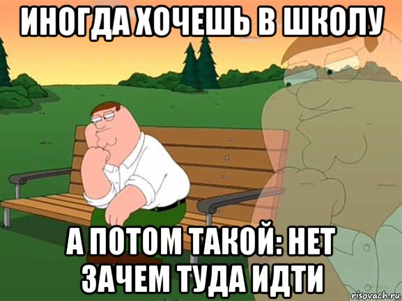 иногда хочешь в школу а потом такой: нет зачем туда идти, Мем Задумчивый Гриффин