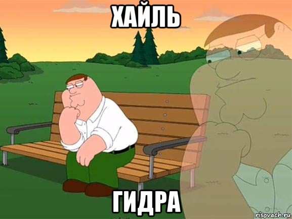 хайль гидра, Мем Задумчивый Гриффин