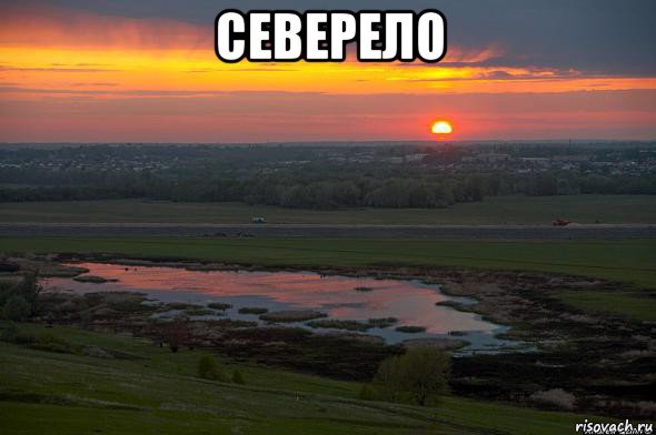 северело , Мем закат