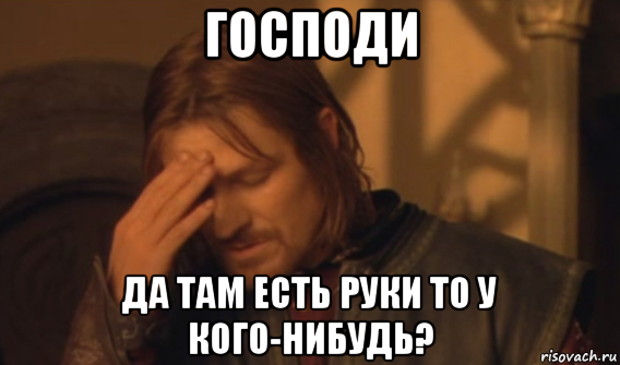 господи да там есть руки то у кого-нибудь?, Мем Закрывает лицо