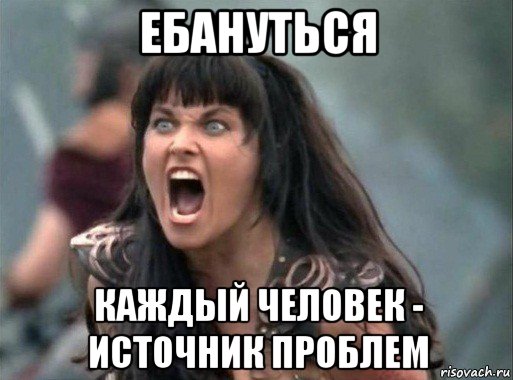 ебануться каждый человек - источник проблем