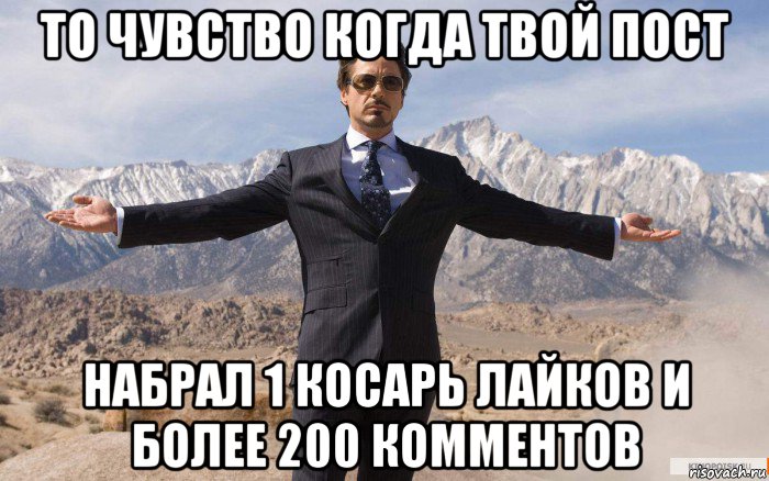 то чувство когда твой пост набрал 1 косарь лайков и более 200 комментов, Мем железный человек