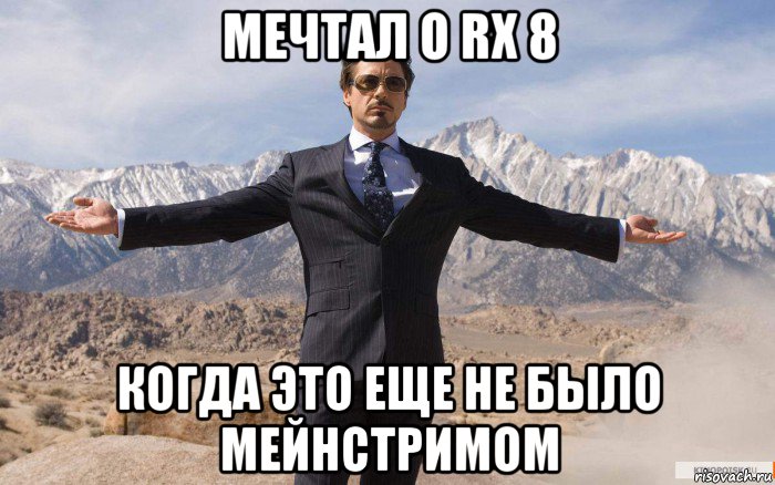 мечтал о rx 8 когда это еще не было мейнстримом, Мем железный человек