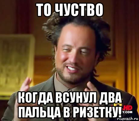 то чуство когда всунул два пальца в ризетку!, Мем Женщины (aliens)