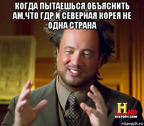 когда пытаешься объяснить ам,что гдр и северная корея не одна страна , Мем Женщины (aliens)